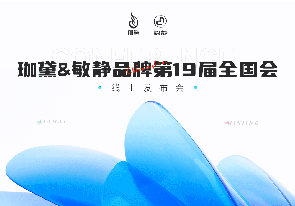 把脉定向·赋能未来 | 珈黛集团第19届全国会线上发布会圆满落幕！