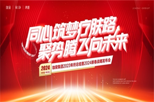 珈黛集团2023年终总结暨2024新春战略发布会圆满收官！