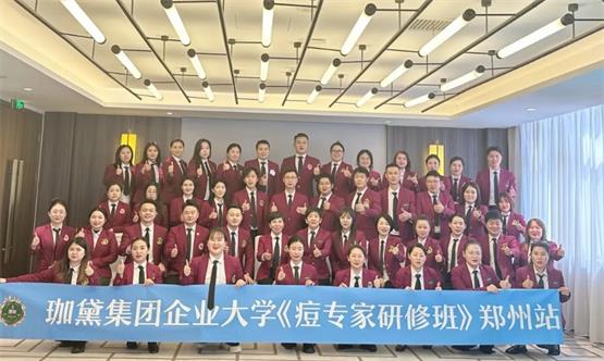 珈黛集团企业大学首届“痘专家研修班”圆满收官！集团疗肤专家打造战略扬帆起航！